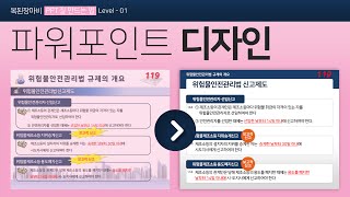 #파워포인트 디자인 - #PPT 잘만드는법 : #마스터 만들기, #파워포인트 내용정리, #눈에 쏙 들어오는 파워포인트 디자인1부(총3부작)