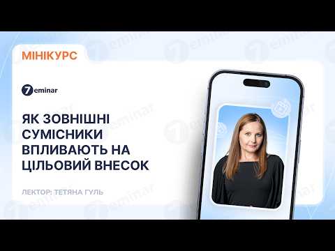 відео прев’ю для Як зовнішні сумісники впливають на цільовий внесок: три практичні кейси
