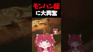 モンハン飯に大興奮するかるび【赤見かるび切り抜き モンハンワイルズ】
