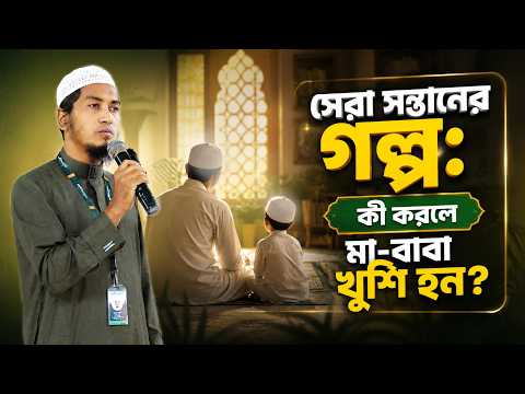 সেরা সন্তানের গল্প: কী করলে মা-বাবা খুশি হন? | Ustaz Alamgir Kabir | 02-08-2026