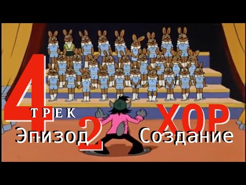 Uncle Volodik ТРЕК 4, Создание хора. Дядя Володик и Нагорцы.