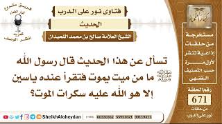 صورة 8283 -  صحة الحديث قال رسول الله ﷺ ما من ميت يموت فتقرأ عنده ياسين إلا هو الله عليه سكرات الموت