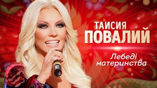 Таисия Повалий  - Лебедi материнства
