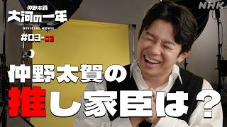 【大河ドラマ 豊臣兄弟！】仲野太賀 大河の一年 ＃03-02 | PR | NHK