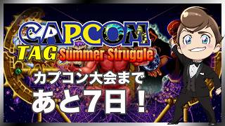レトロゲーム部 #1802 大会練習まであと7日！ カプコンタッグサマーストラグル ルースターズ・魔界村・大魔界村・ストライダー飛竜・ストリートファイターZERO