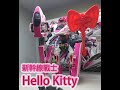 The Plaything玩物分享 Takara Tomy 新幹線變形 DXS Shinkalion Hello Kitty