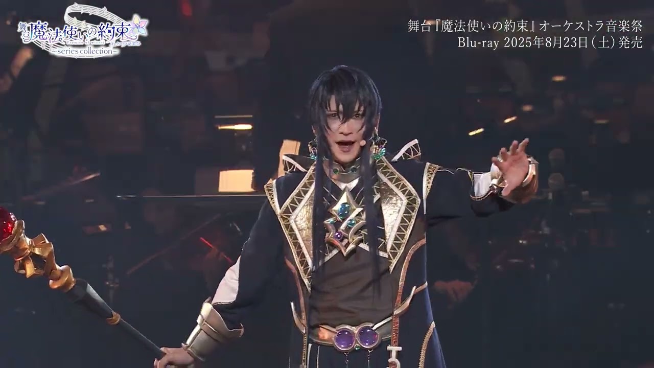 舞台『魔法使いの約束』オーケストラ音楽祭　Blu-rayダイジェストCM