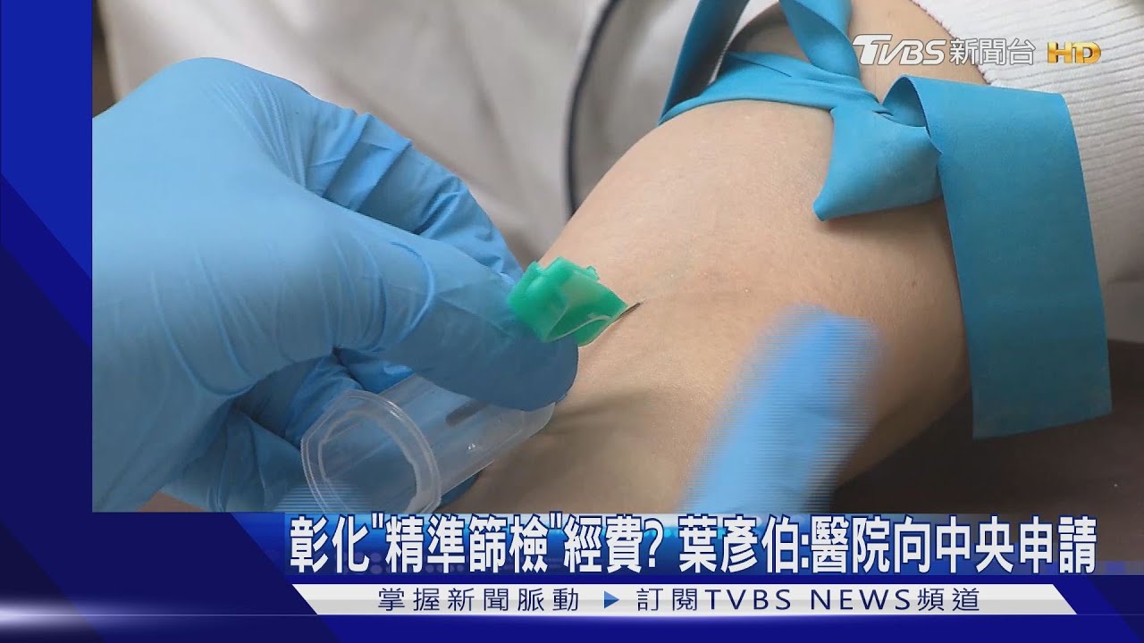 彰化「精準篩檢」經費? 葉彥伯:醫院向中央申請