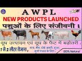 Awpl पशुओं के लिए Product Awpl MD CEO Mr Sanjeev Kumar Launched Animal Products