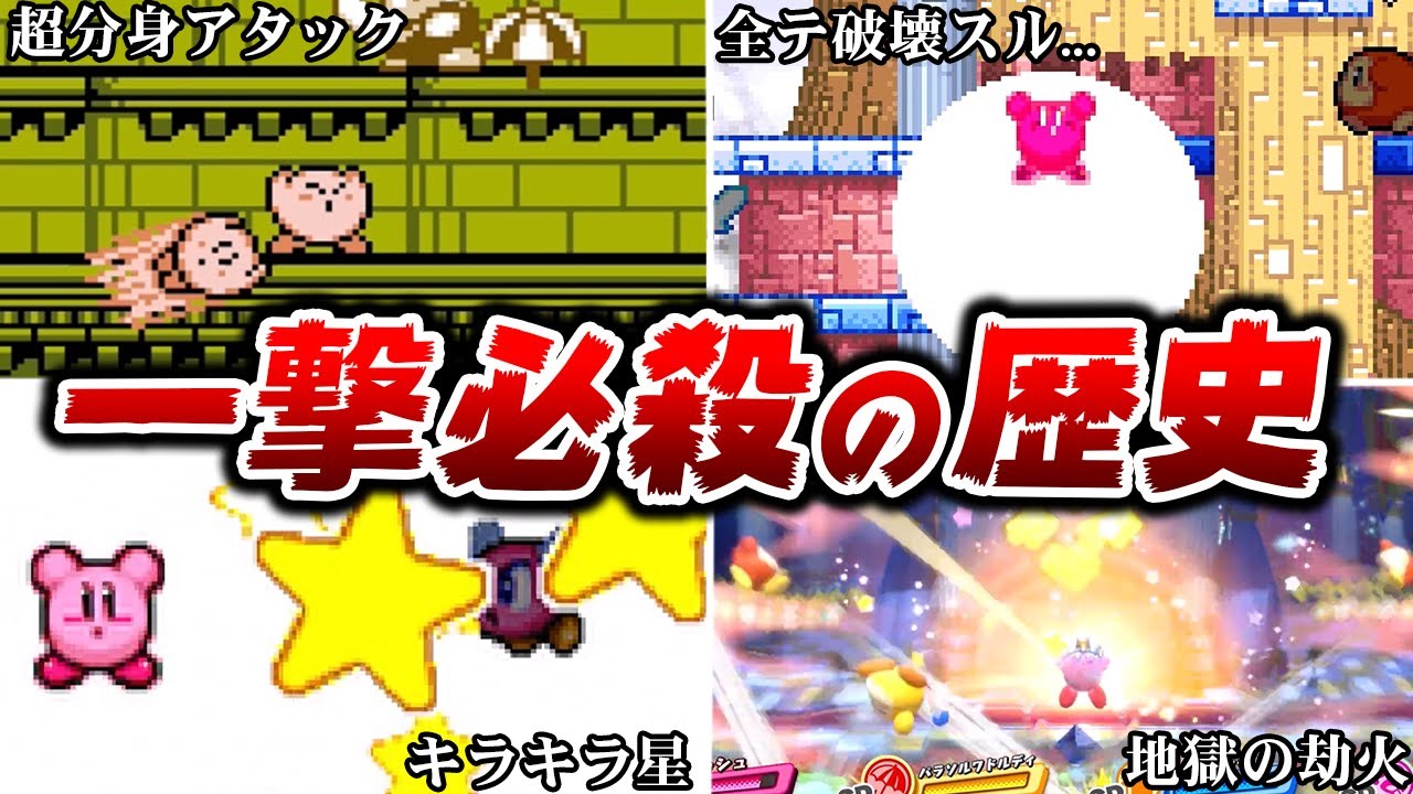 【ぶっ壊す】最強コピー能力 クラッシュ の歴史を振り返る【ゆっくり解説】【ワドルディ解説】