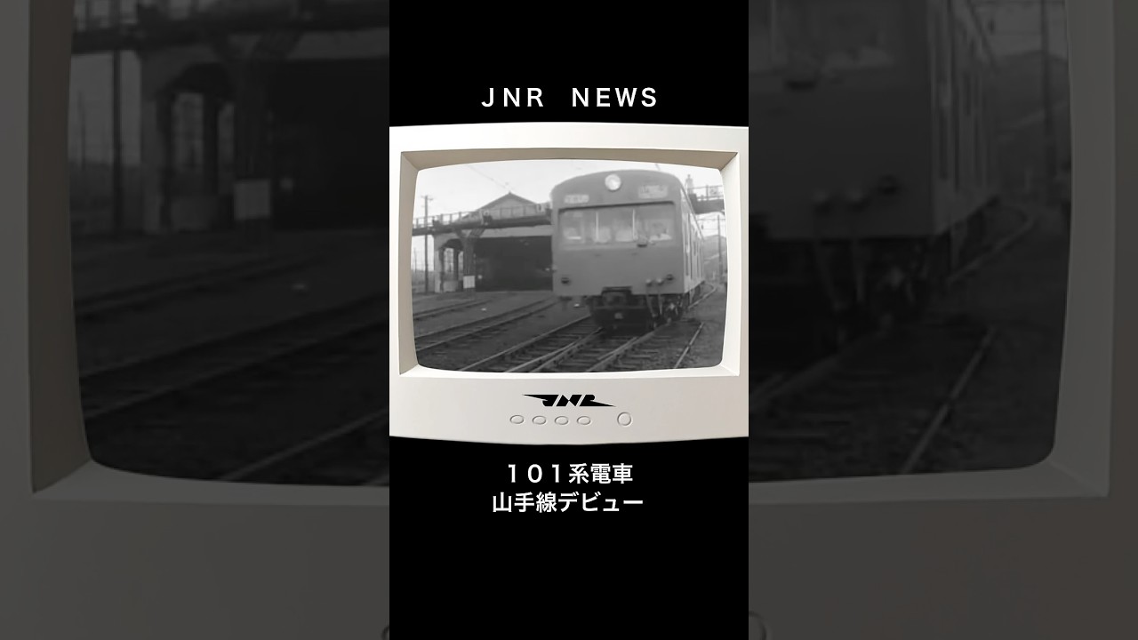 【国鉄ニュース】山手線１０１系デビュー  #鉄道 #電車 #train