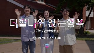 “어노인팅 예배캠프 2024”에 초대합니다!(종료)