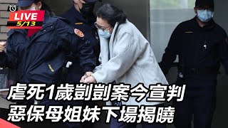虐死1歲剴剴案今宣判　惡保母姐妹下場揭曉