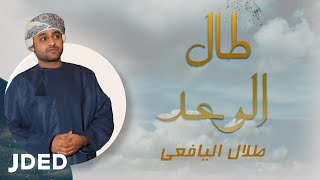 كلمات اغنية طال الوعد طلال اليافعي