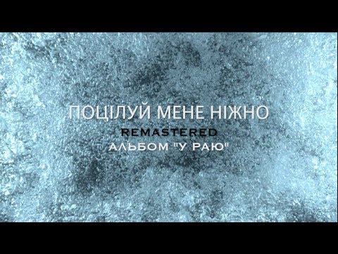 Поцілуй Мене Ніжно. Maxima. Юлія Донченко. Official Lyric Video