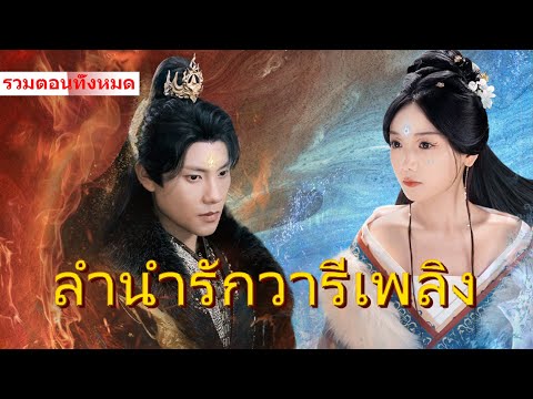 【ละครสั้นแนวแฟนตาซี】แต่งงานก่อนรัก ลูกชายผู้โกรธเกรี้ยวตกหลุมรักเจ้าหญิงที่ถูกทิ้ง #ละครสั้น