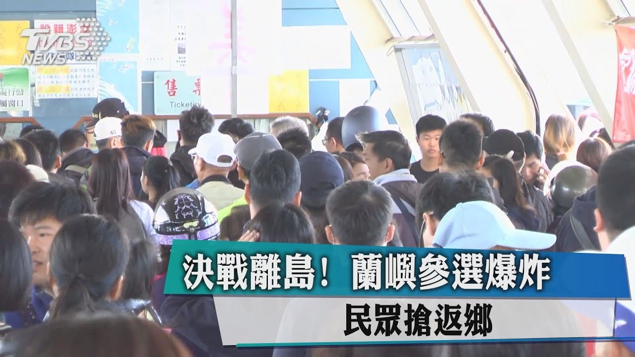 決戰離島! 蘭嶼參選爆炸民眾搶返鄉