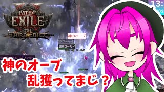 【Poe2】神のオーブ乱獲できると聞いて【アーカイブ】