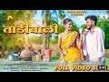 ताडीवाली Tadhivali Full Song Darshan Zirva New Gavthi Song Kajal Ravte New Song