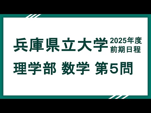 2025兵庫県立大学（理学部）数学 問5