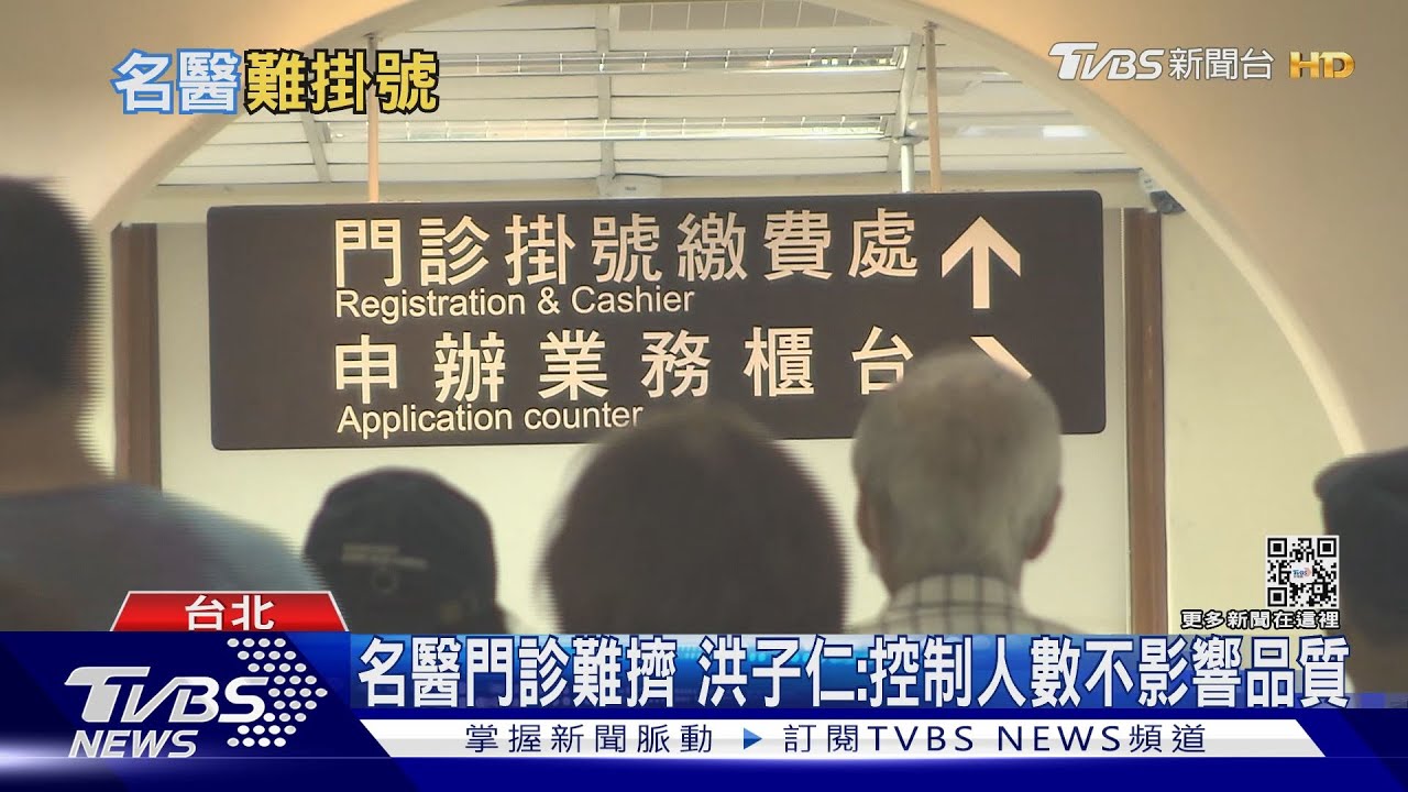 跟演唱會票一樣難搶!台大、北榮、長庚名醫門診代掛夯