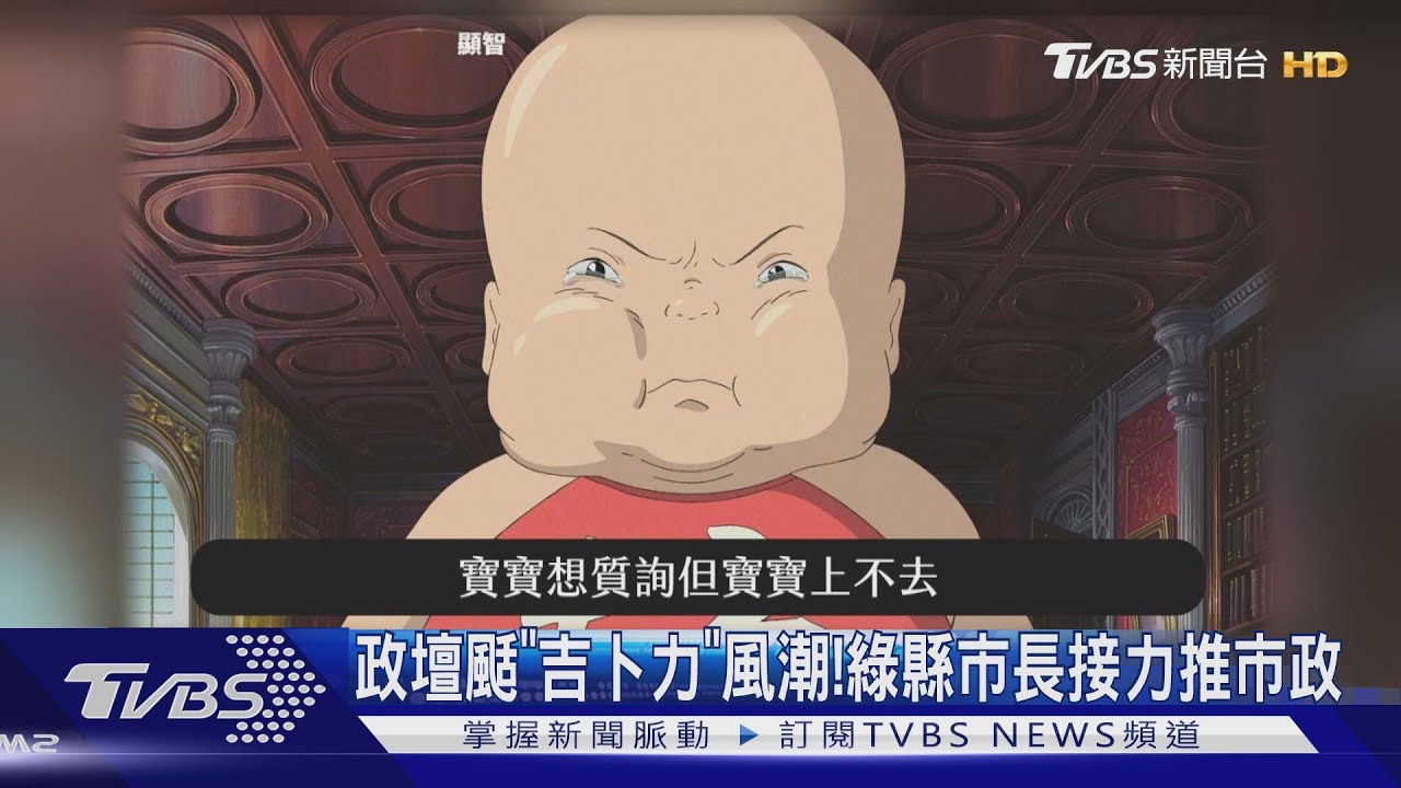 政壇颳「吉卜力」風潮! 綠縣市長接力推市政