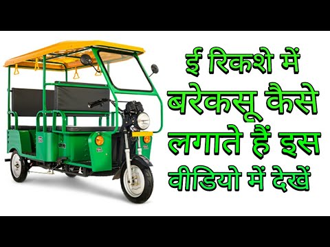 How to e rickshaw brake shoe change