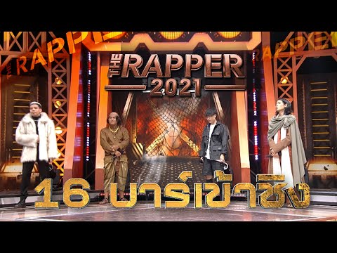 16 บาร์เข้าชิง | PLAYOFF | 15 พ.ย. 64 | The Rapper 2021