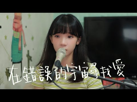 SONG COVER | 陳健安 On Chan【在錯誤的宇宙尋找愛】(Cover by Rachel)