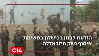 ההודעה של לבנון שהיא למעשה הודאה בכישלון במשימת איסוף הנשק של חיזבאללה | החדשות (חדשות ערוץ 14) - התמונה מוצגת ישירות מתוך אתר האינטרנט יוטיוב. זכויות היוצרים בתמונה שייכות ליוצרה. קישור קרדיט למקור התוכן נמצא בתוך דף הסרטון