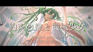 - 【コラボ】約束の鐘と機械少女 / るしおら・Uggie feat. 初音ミク