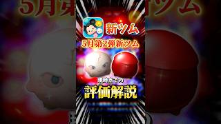 【新ツム】5月第2弾新ツムの現時点での評価を解説！#shorts #新ツム #ツムツム #スターウォーズ