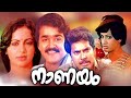 Naanayam നാണയം Malayalam Movie 1983 Mammootty Mohanlal IV Sasi Seema