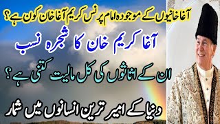 prince agha karim khan lifestyle and history | Facts about ismaili imam and his family in urdu hindi