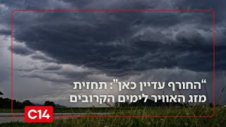 הקור והגשם נשארים - אבל לא לעוד הרבה זמן | תחזית מזג האוויר (חדשות ערוץ 14) - התמונה מוצגת ישירות מתוך אתר האינטרנט יוטיוב. זכויות היוצרים בתמונה שייכות ליוצרה. קישור קרדיט למקור התוכן נמצא בתוך דף הסרטון הקור והגשם נשארים - אבל לא לעוד הרבה זמן | תחזית מזג האוויר (חדשות ערוץ 14) - התמונה מוצגת ישירות מתוך אתר האינטרנט יוטיוב. זכויות היוצרים בתמונה שייכות ליוצרה. קישור קרדיט למקור התוכן נמצא בתוך דף הסרטון