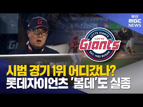 롯데자이언츠 '시범데?'..'봄데' 어디 갔나?