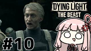茜ちゃんザビースト#10【ダイイングライトザビースト】