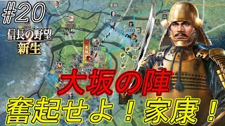 【信長の野望新生】天下分け目の大戦！迫りくる大軍を制し大阪城を開城せよ！天下人までもう少し頑張れ家康！ｗｗ#20【上級】