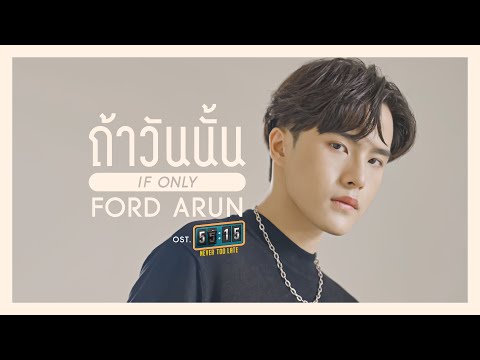 ถ้าวันนั้น (If Only) Ost.55:15 NEVER TOO LATE - FORD ARUN