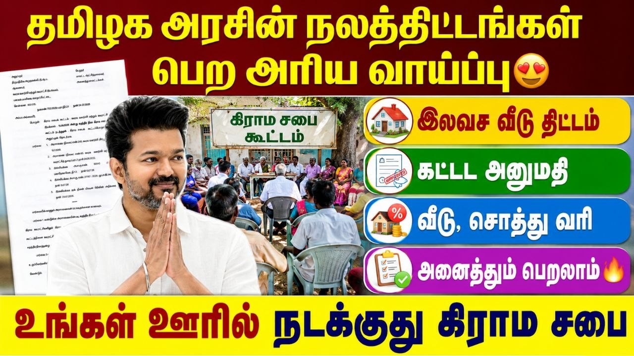 தமிழக அரசின் நலத்திட்டங்கள் பெற அரிய வாய்ப்பு😍 | இல?