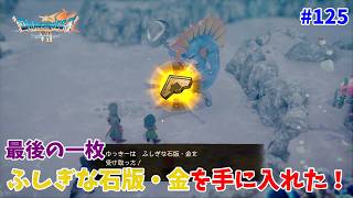 #125【ドラクエ7 リメイク/初見ネタバレあり】これで全ての石版がそろった！【ドラゴンクエストVII Reimagined】