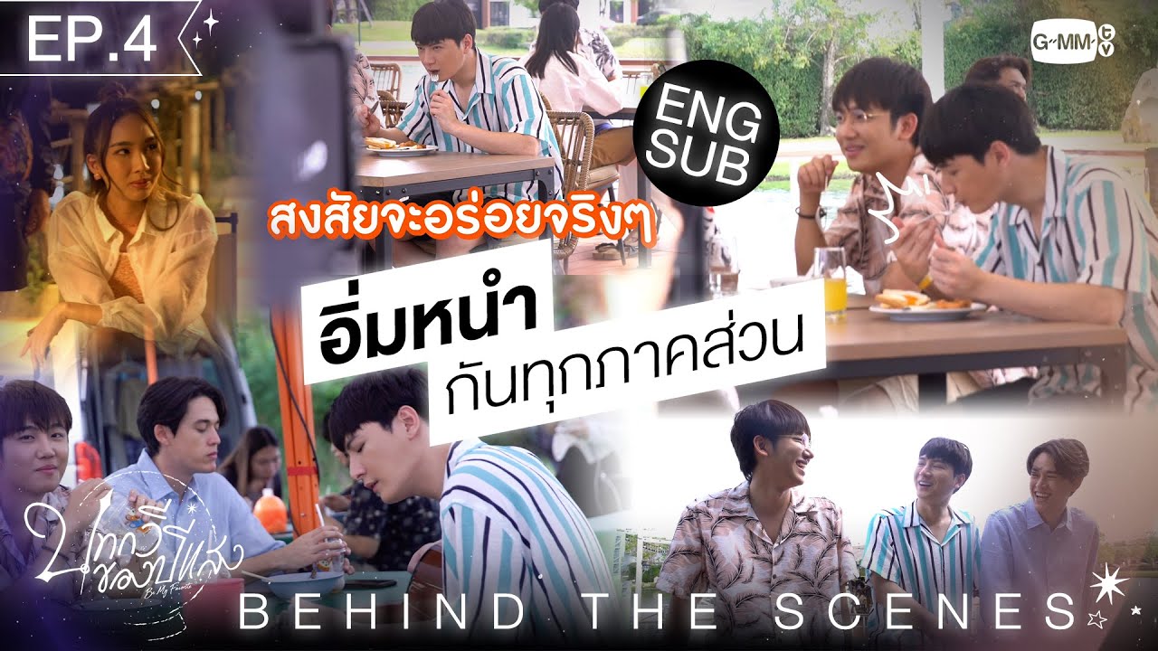 EPISODE 4[Behind The Scenes] อิ่มหนำทุกภาคส่วน | บทกวีของปีแสง Be My Favorite