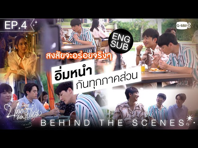 EPISODE 4[Behind The Scenes] อิ่มหนำทุกภาคส่วน | บทกวีของปีแสง Be My Favorite
