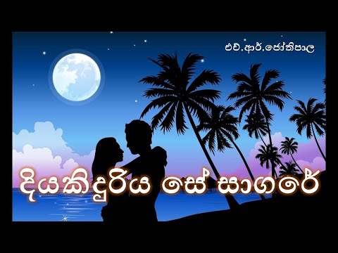 දියකිදුරිය සේ සාගරේ _  එච්.ආර්.ජෝතිපාල  _ Diya Kinduriya Se Sagare Lyrics