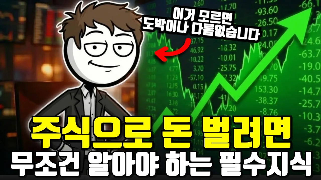 "이거 모르면 주식은 도박입니다" 주식 할때 꼭 알아야 하는 모든것 25분 총정리