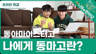 [제10회 나Be 한마당] 동아마이스터고 나에게 동마고란? 이미지