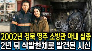 Download lagu 2002 Yeongju Firefighter’s Wife Disappearance: The Shocking Truth Behind Her Remains Found Shorn ... mp3