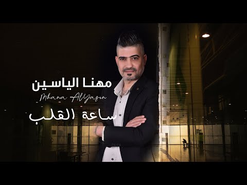 ساعة القلب مهنا الياسين