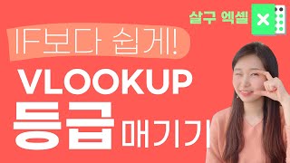 [엑셀] Vlookup으로 '범위별 등급나누기' - 학점, 시간실적별 점수, 근속연수별 연차