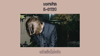 เหงาปาก - K-OTIC ( เนื้อเพลง )